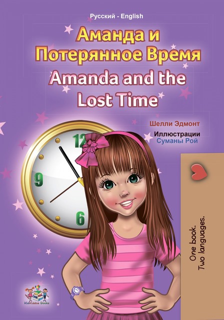 Аманда и Потерянное Время Amanda and the Lost Time, KidKiddos Books, Shelley Admont