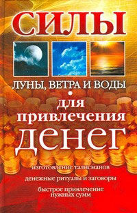 Силы Луны, Ветра и Воды для привлечения денег, А.Погребняк