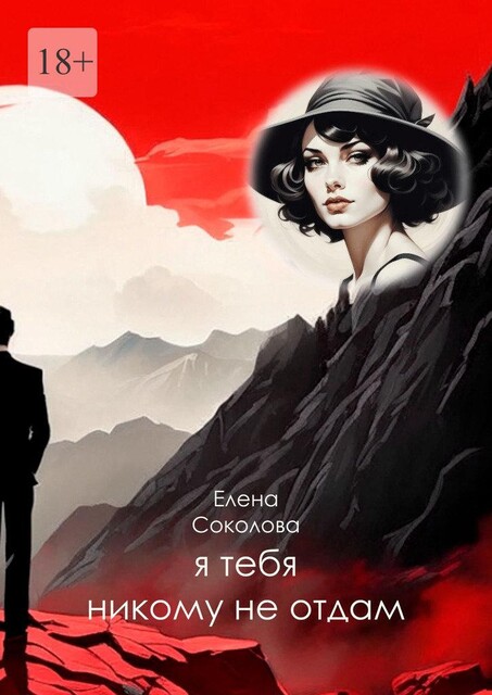 Сказки города Н.. Часть вторая — Я тебя никому не отдам, Елена Соколова