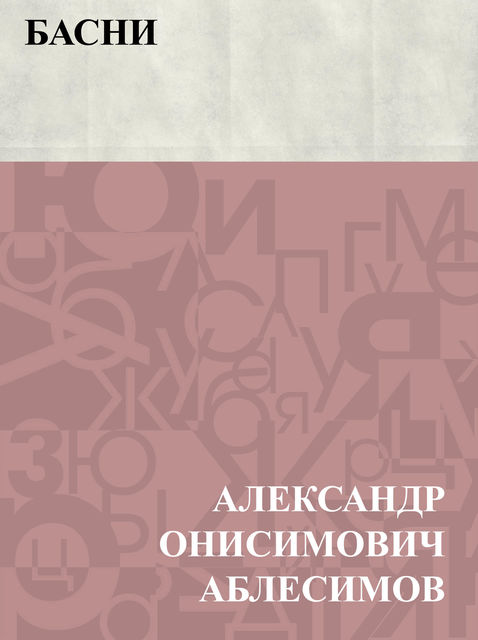 Basni, Александр Аблесимов