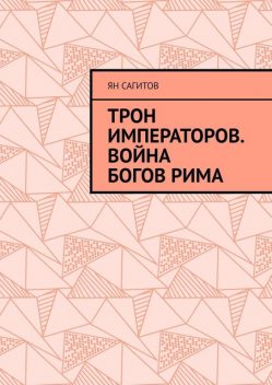 Трон императоров. Война богов Рима, Ян Сагитов