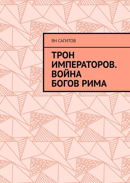 Трон императоров. Война богов Рима, Ян Сагитов