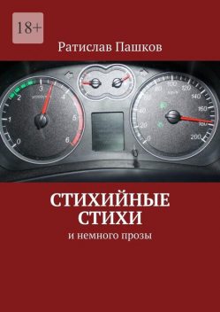 Стихийные стихи. И немного прозы, Ратислав Пашков