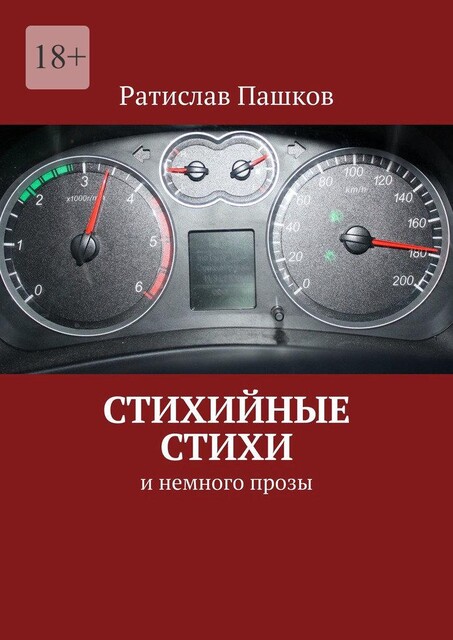 Стихийные стихи. И немного прозы, Ратислав Пашков