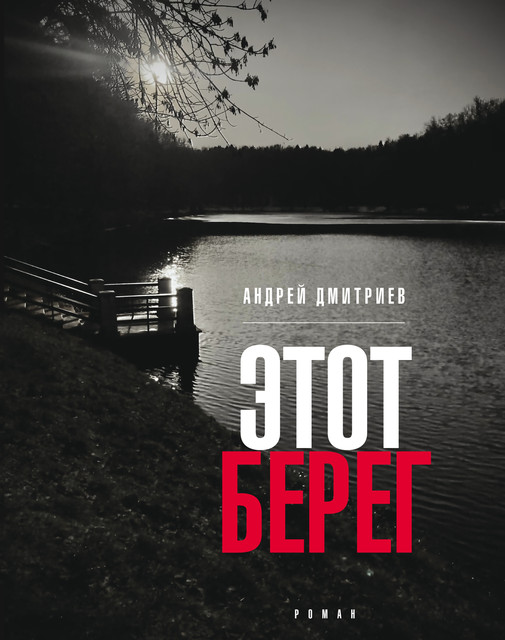 Этот берег, Андрей Дмитриев