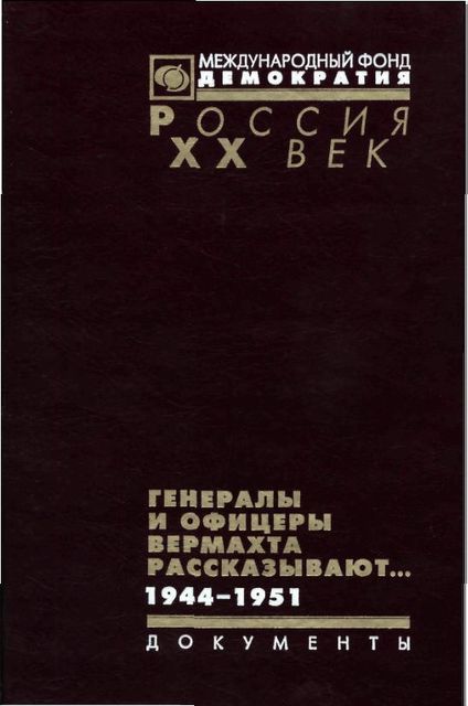 Генералы и офицеры вермахта рассказывают, В.С. Христофоров, В.Г.Макаров