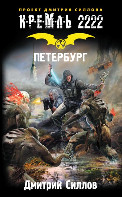 Кремль 2222. Петербург, Дмитрий Силлов