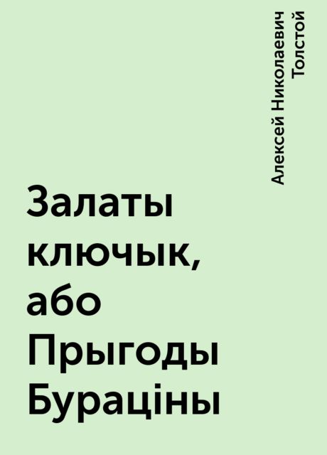 Залаты ключык, або Прыгоды Бурацiны, Алексей Николаевич Толстой