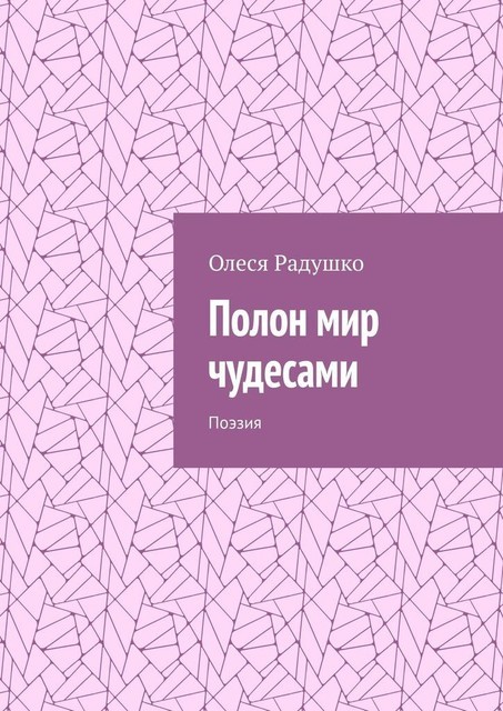 Полон мир чудесами. Поэзия, Олеся Радушко