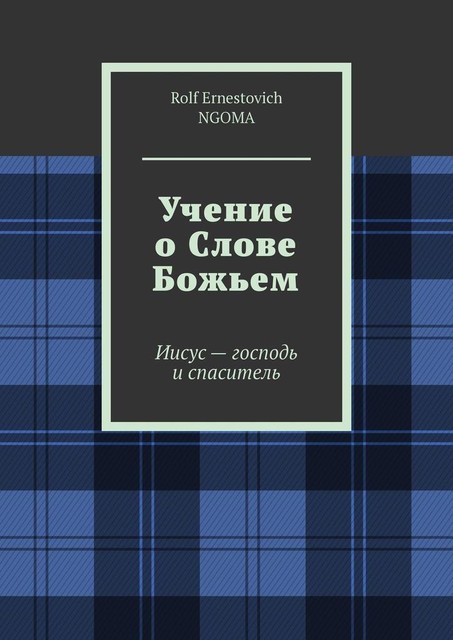 Учение о Слове Божьем. Иисус — господь и спаситель, Rolf Ernestovich NGOMA