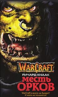 World of Warcraft. Месть орков, Ричард Аллен Кнаак