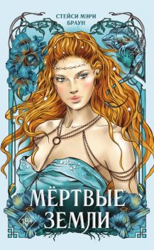 Мертвые Земли, Стейси Браун