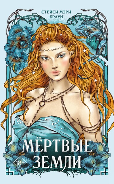 Мертвые Земли, Стейси Браун