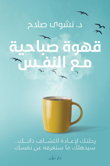 قهوة صباحية مع النفس, نشوى صلاح