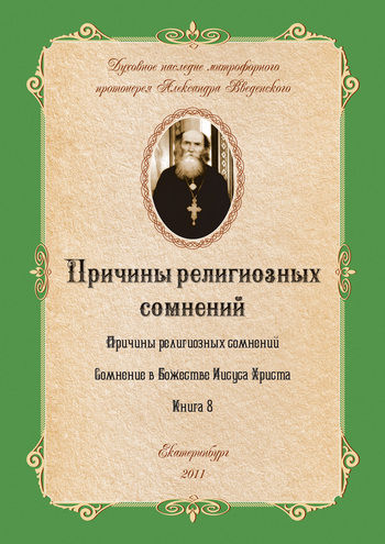 Причины религиозных сомнений, Александр Иванович Введенский