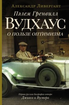 Пэлем Гренвилл Вудхаус. О пользе оптимизма, Александр Ливергант