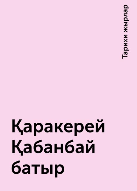 Қаракерей Қабанбай батыр, Тарихи жырлар