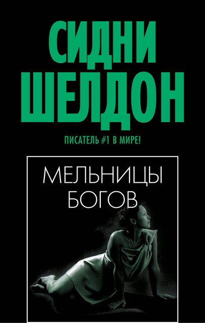 Мельницы богов, Сидни Шелдон