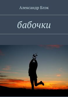 Бабочки, Александр Блэк