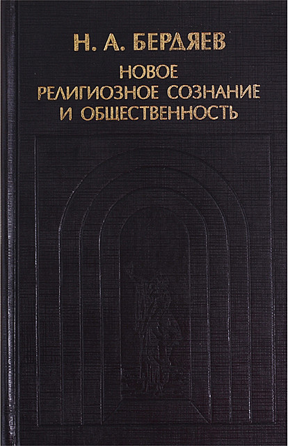 Новое религиозное сознание и общественность, Николай Бердяев