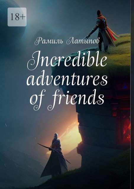 Incredible adventures of friends, Рамиль Латыпов