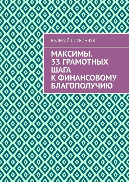 Максимы. 33 грамотных шага к финансовому благополучию, Валерий Литвинчук