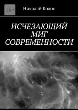 Исчезающий миг современности, Николай Колос