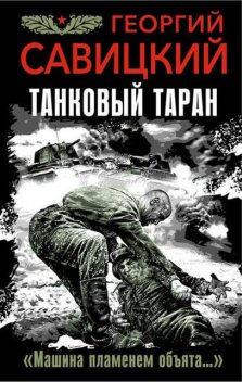 Танковый таран. «Машина пламенем объята», Георгий Савицкий