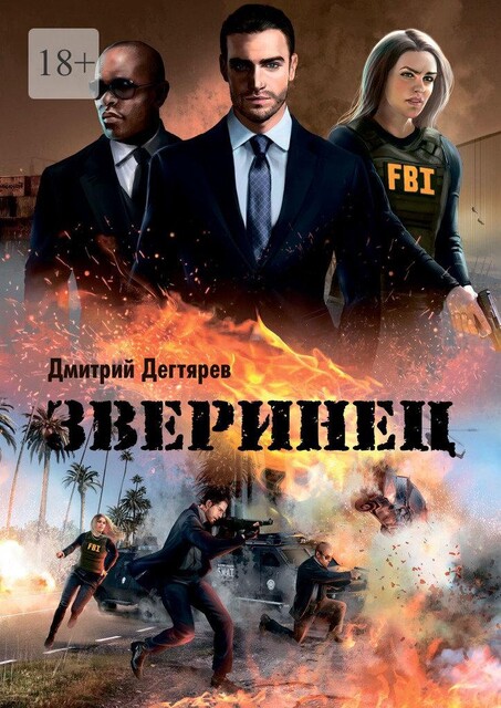 Зверинец. Серия: СИНДИКАТ, книга 1, Дмитрий Дегтярев
