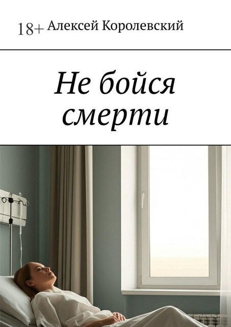 Не бойся смерти, Алексей Королевский