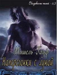 Наперегонки с луной, Мишель Гауф