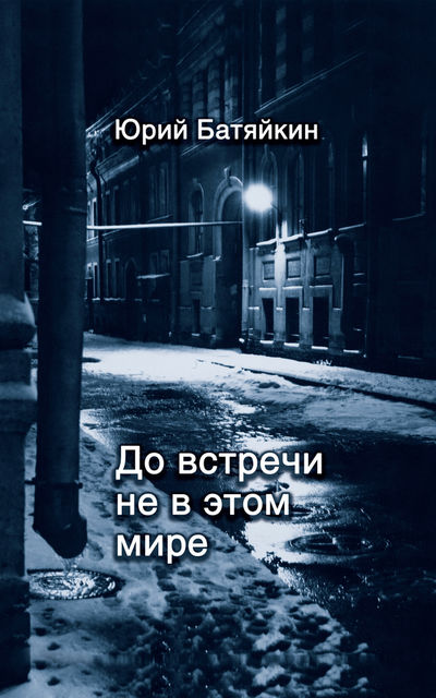 До встречи не в этом мире, Юрий Батяйкин
