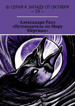 «Путеводитель по Миру Мертвых». Цикл рассказов о шаманстве, Александра Рахэ