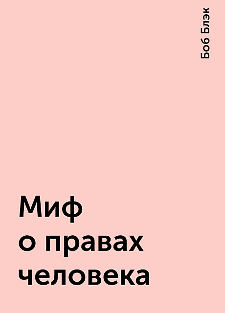 Миф о правах человека, Боб Блэк