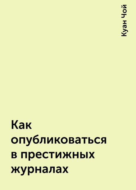 Как опубликоваться в престижных журналах, Куан Чой