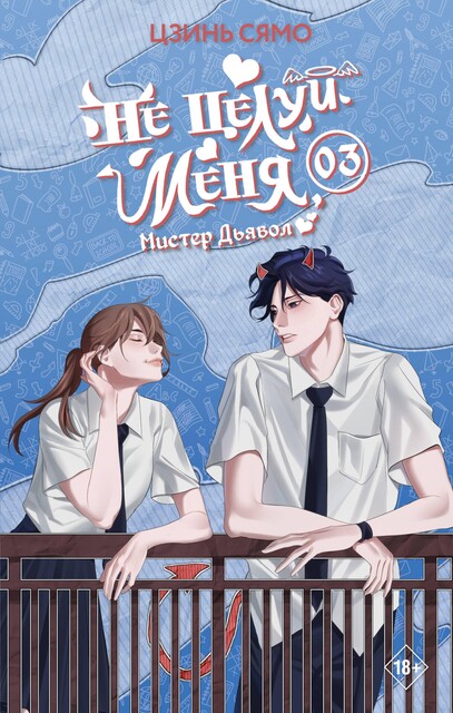 Не целуй меня, Мистер Дьявол. Книга 3, Цзинь Сямо