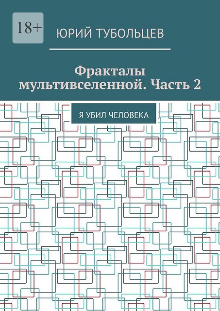 Фракталы мультивселенной. Часть 2. Я убил человека, Юрий Тубольцев