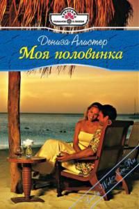 Моя половинка, Дениза Алистер, Джудит Гласс