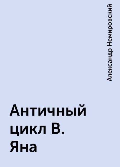 Античный цикл В. Яна, Александр Немировский