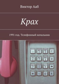 Крах. 1991 год. Телефонный начальник, Виктор Ааб