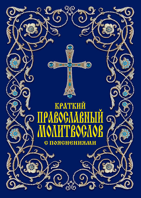 Краткий православный молитвослов с пояснениями, Елена Тростникова