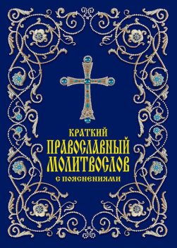 Краткий православный молитвослов с пояснениями, Елена Тростникова