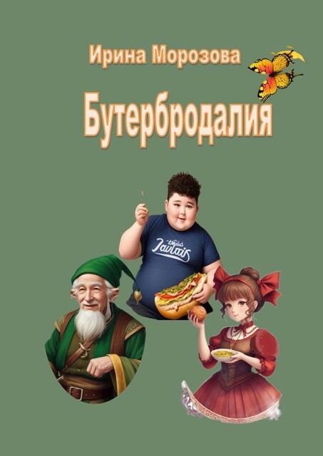 Бутербродалия, Ирина Морозова