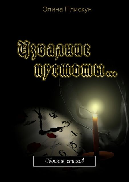 Изваяние пустоты, Элина Плискун