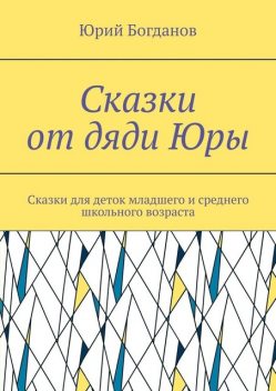 Сказки от дяди Юры, Юрий Богданов