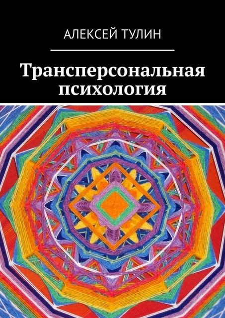 Трансперсональная психология, Алексей Тулин