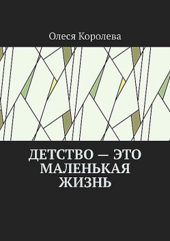 Детство — это маленькая жизнь, Олеся Королева