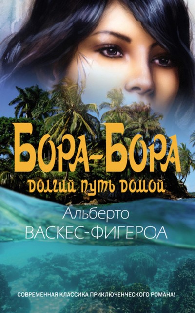 Бора-Бора, Альберто Васкес-Фигероа