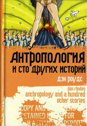 Антропология и сто других историй, Дэн Роудс