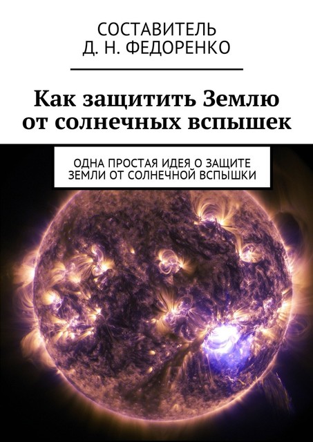 Как защитить Землю от солнечных вспышек. Одна простая идея о защите Земли от солнечной вспышки, Д.Н. Федоренко